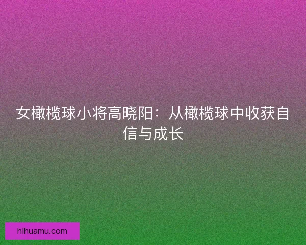 女橄榄球小将高晓阳：从橄榄球中收获自信与成长