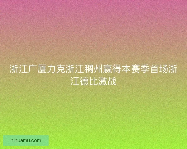 浙江广厦力克浙江稠州赢得本赛季首场浙江德比激战