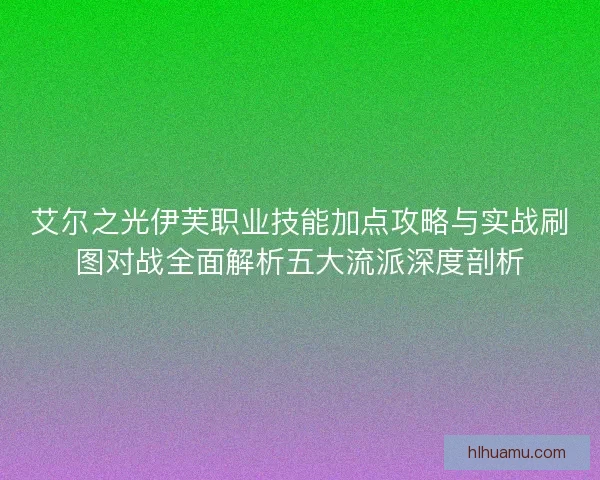 艾尔之光伊芙职业技能加点攻略与实战刷图对战全面解析五大流派深度剖析