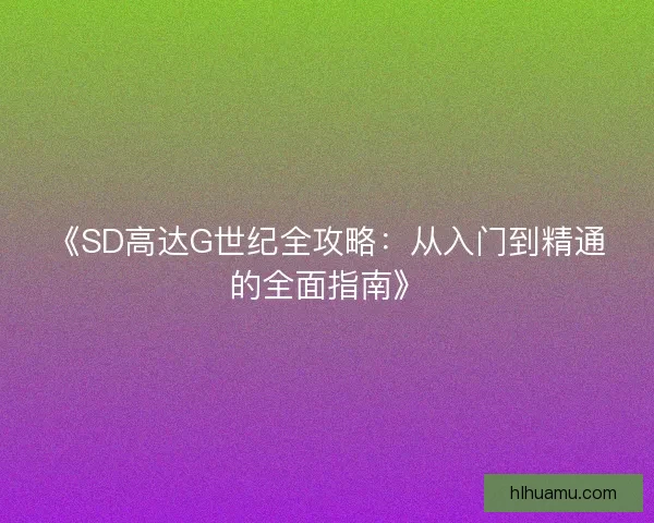 《SD高达G世纪全攻略：从入门到精通的全面指南》